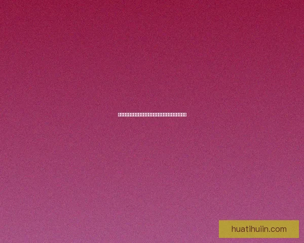 华体会平台评价分析：用户体验、服务质量与安全性综合评估