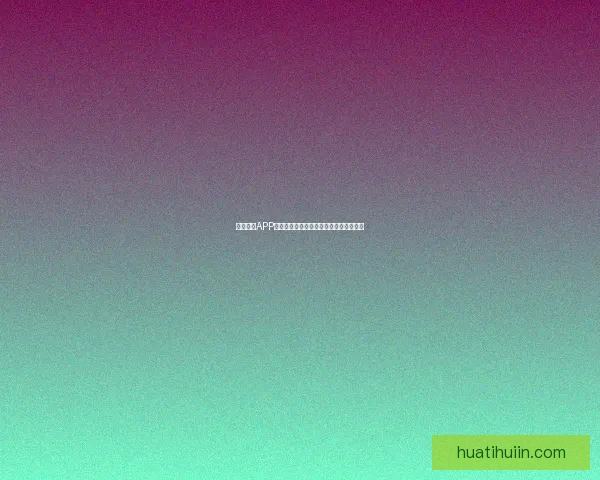 华体会的发展前景分析及未来在体育行业中的潜在影响