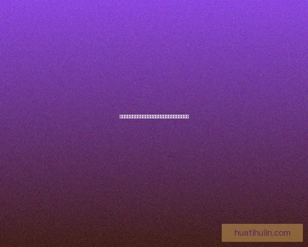 华体会平台评价分析：用户体验、服务质量与安全性综合评估