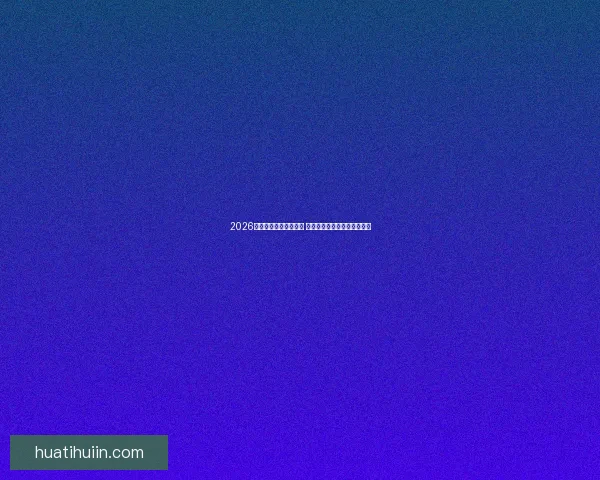 2026年世界杯完整赛程揭晓 各大赛事时间及比赛地点一览