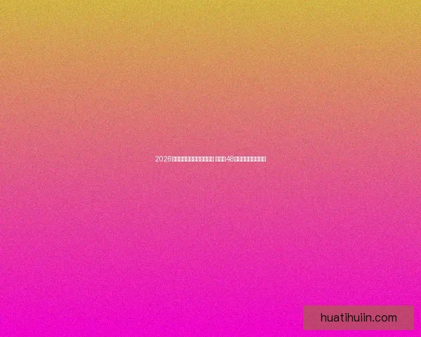 2026年世界杯参赛队伍名单揭晓 增加至48支球队的历史性变革