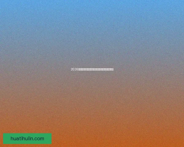 2026世界杯加拿大赛场精彩对决与全球球迷狂欢盛况揭秘