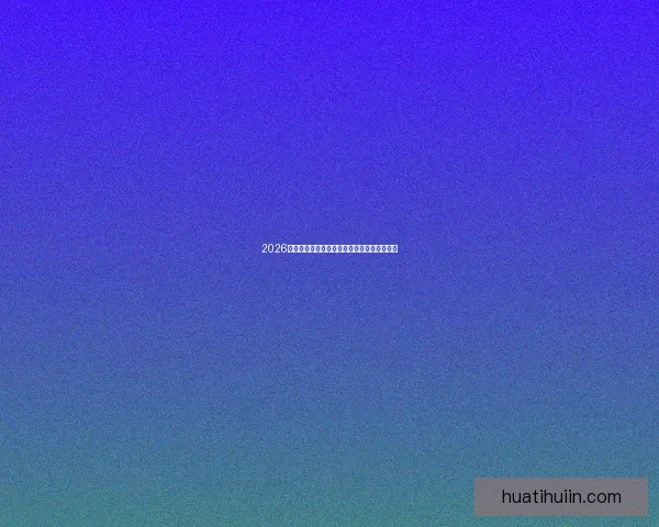 2026世界杯赔率走势分析及各大热门球队胜率预测