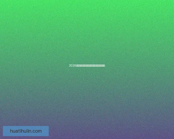 2026世界杯赔率走势分析及各大热门球队胜率预测