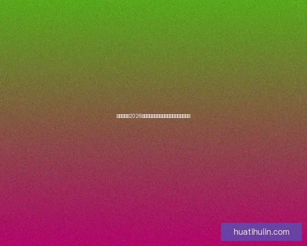 围绕世界杯2026竞猜趋势深度解析与投注技巧实战指南前瞻