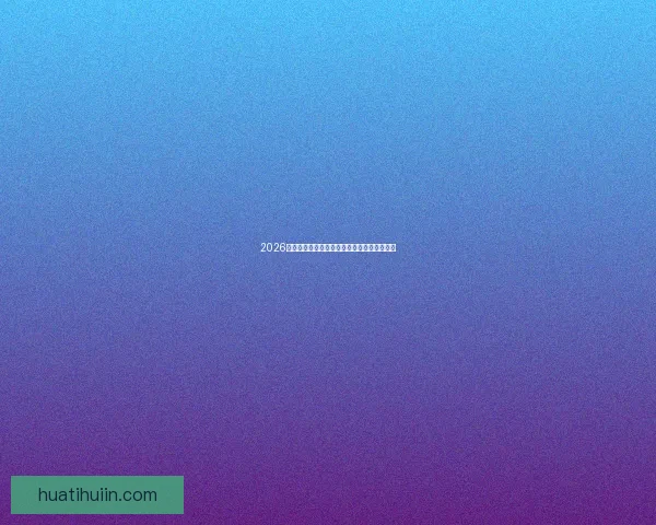 2026世界杯赔率走势分析及各大热门球队胜率预测