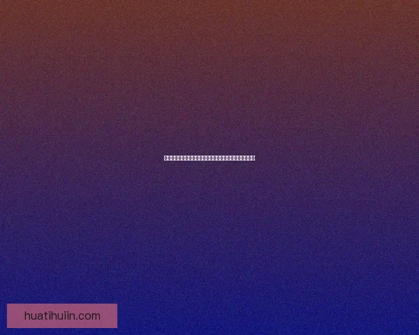 华体会登录入口详解 注册流程与常见问题解答全方位指南