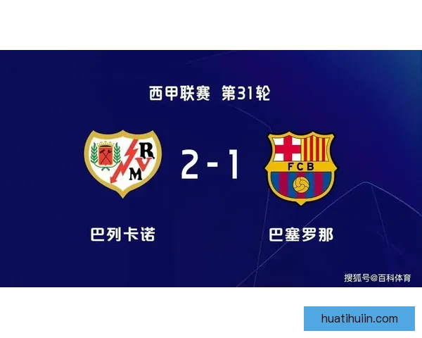 巴萨领先七分八轮在手西甲历史上从未失冠 巴萨领先七分八轮在手西甲历史上从未失冠