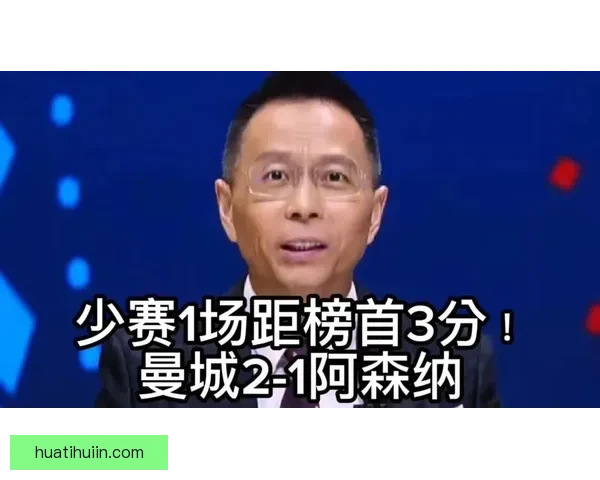 詹俊分析阿森纳被淘汰：把失利视为减轻包袱并聚焦关键任务