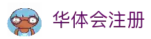 华体会注册 - 新用户开户注册流程与账号申请详细指南